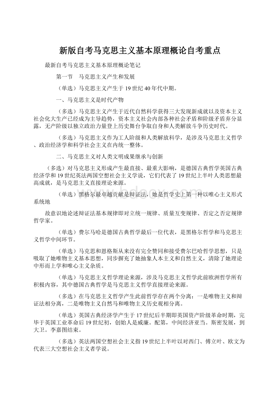 新版自考马克思主义基本原理概论自考重点Word文件下载.docx