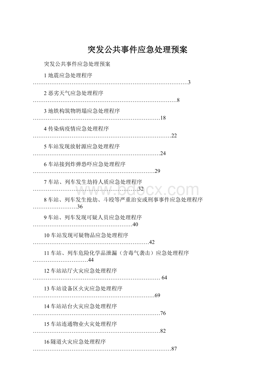 突发公共事件应急处理预案Word文档下载推荐.docx_第1页