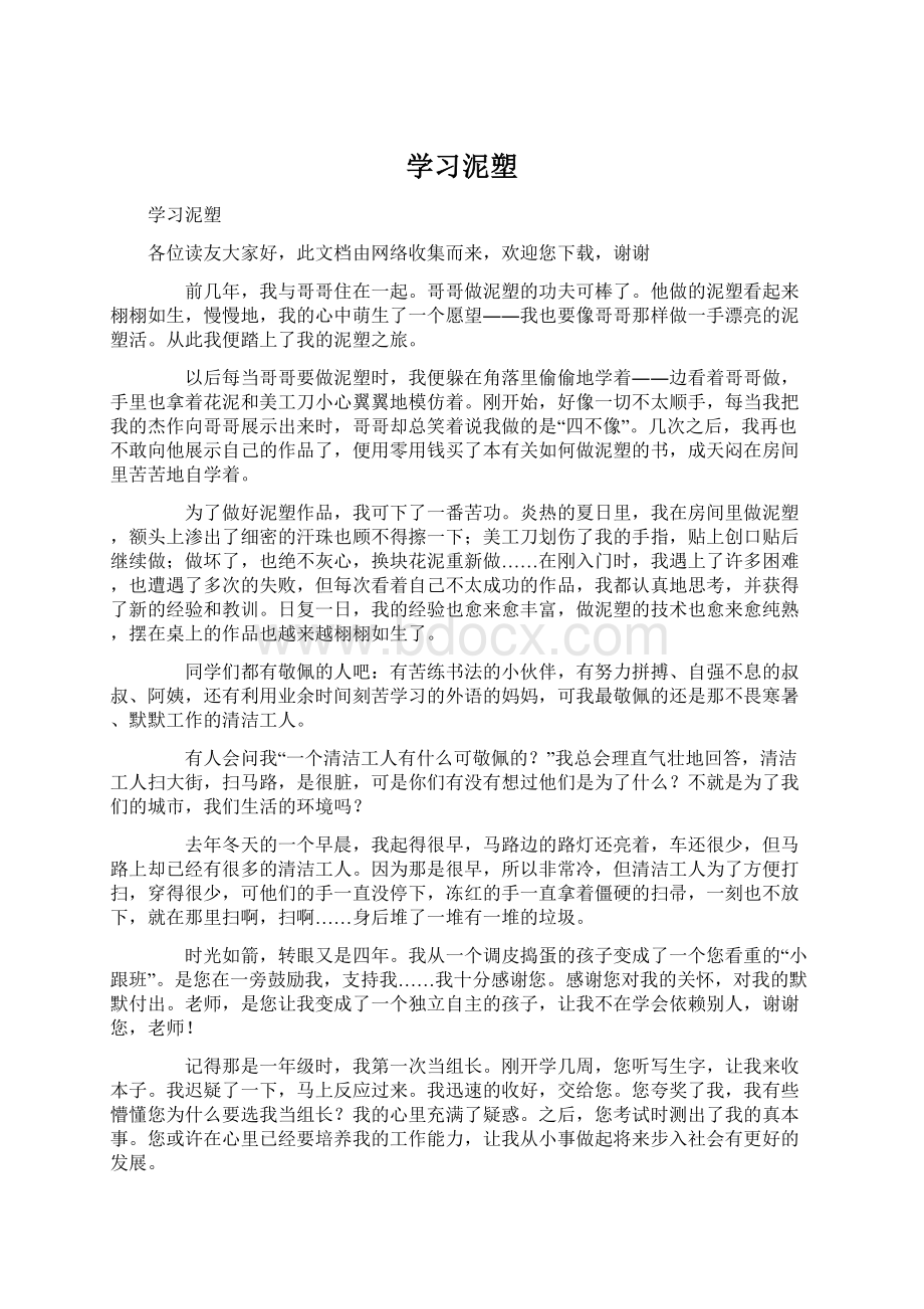 学习泥塑Word文档下载推荐.docx