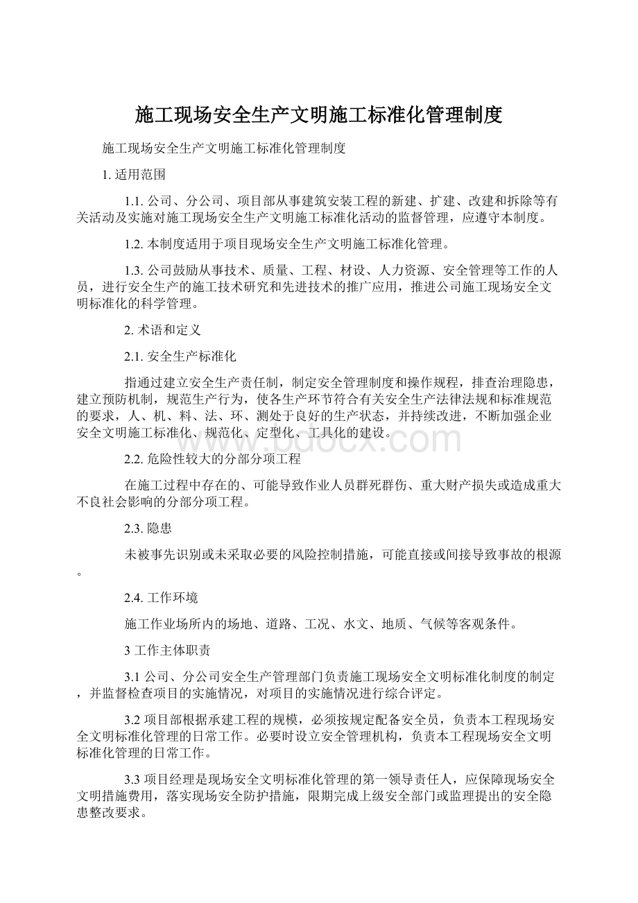 施工现场安全生产文明施工标准化管理制度Word文档格式.docx_第1页