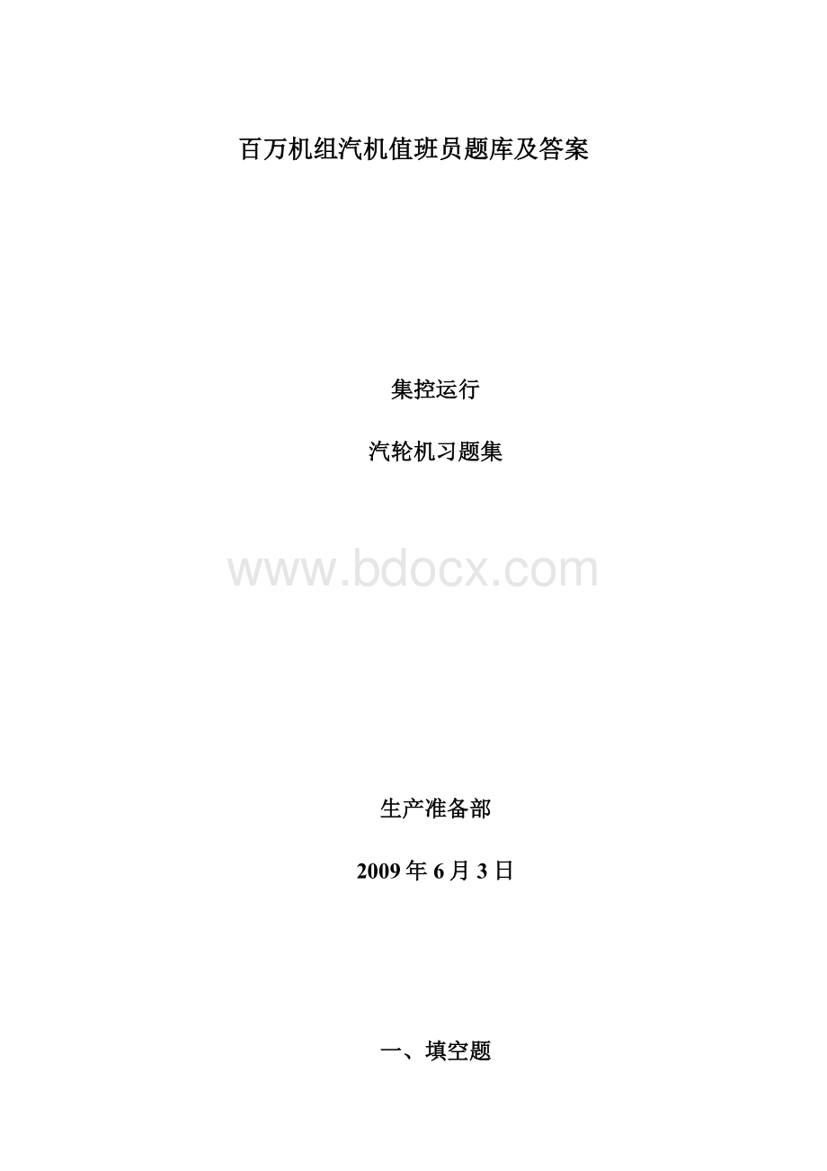 百万机组汽机值班员题库及答案.docx_第1页