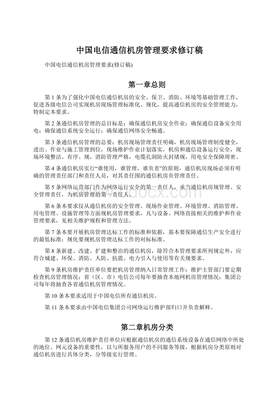 中国电信通信机房管理要求修订稿Word格式.docx_第1页