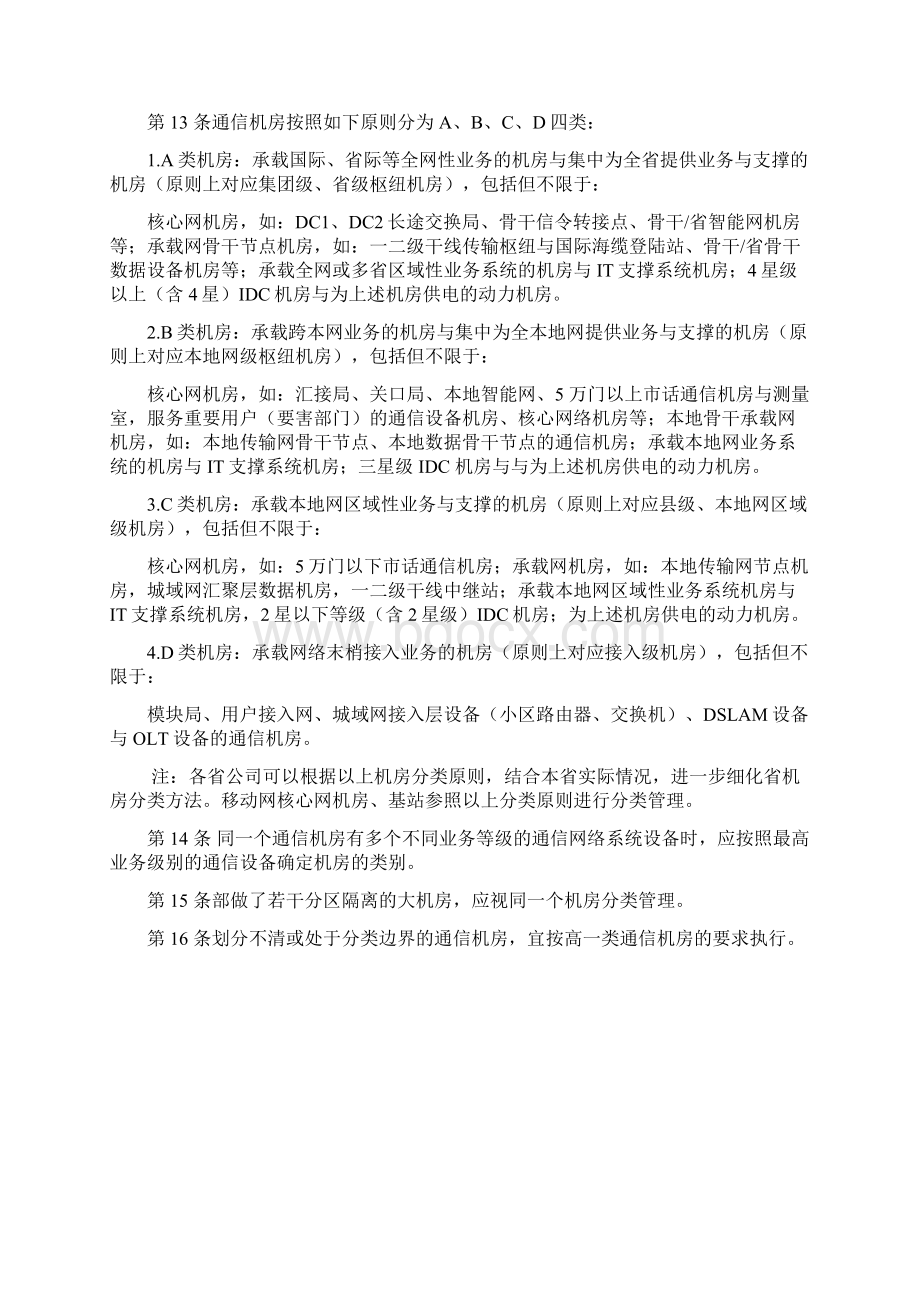 中国电信通信机房管理要求修订稿Word格式.docx_第2页