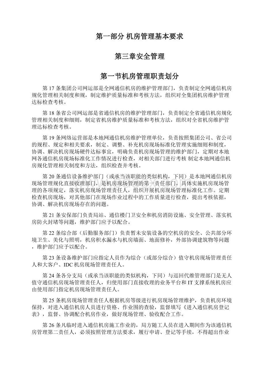 中国电信通信机房管理要求修订稿Word格式.docx_第3页