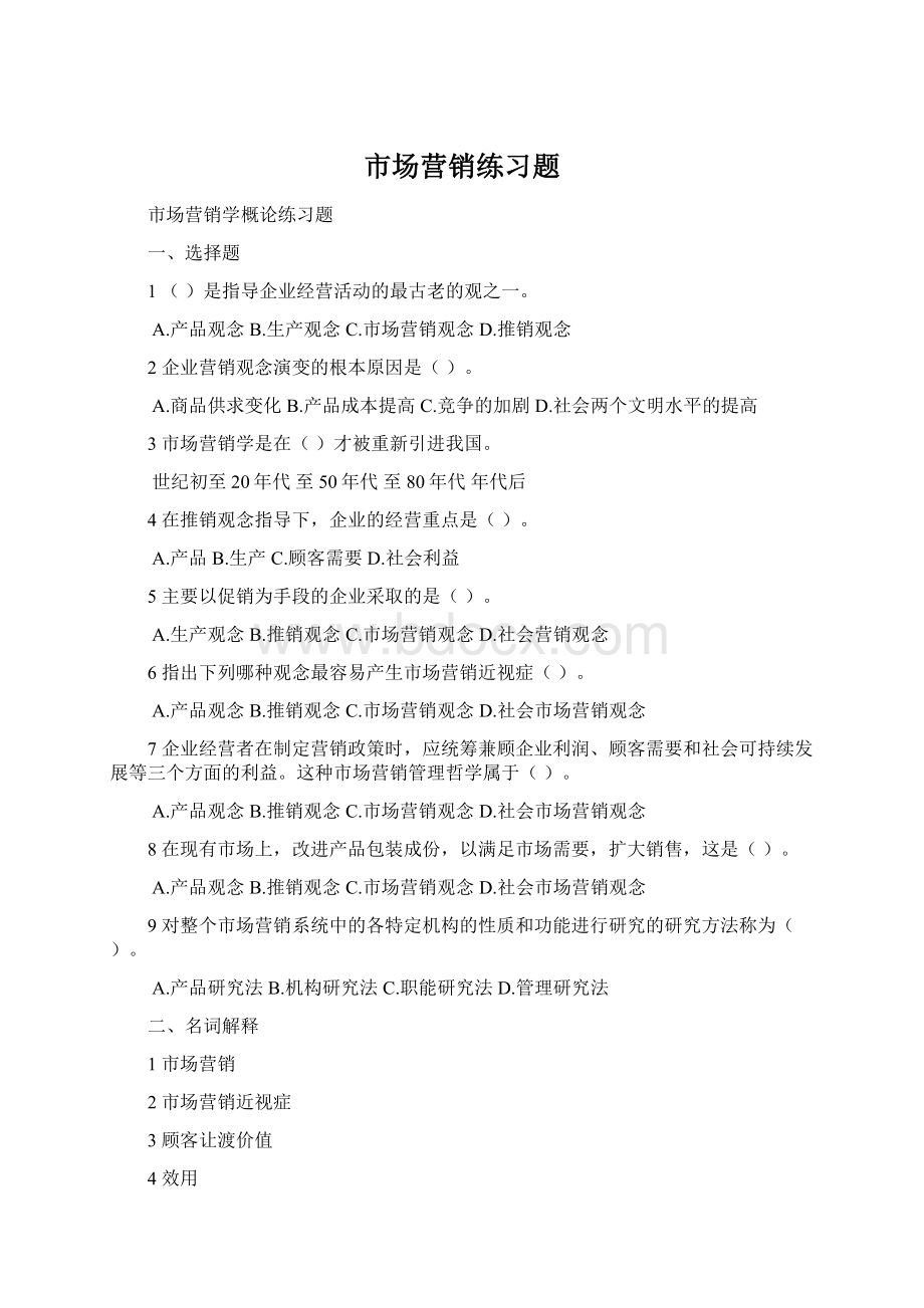 市场营销练习题Word文档格式.docx