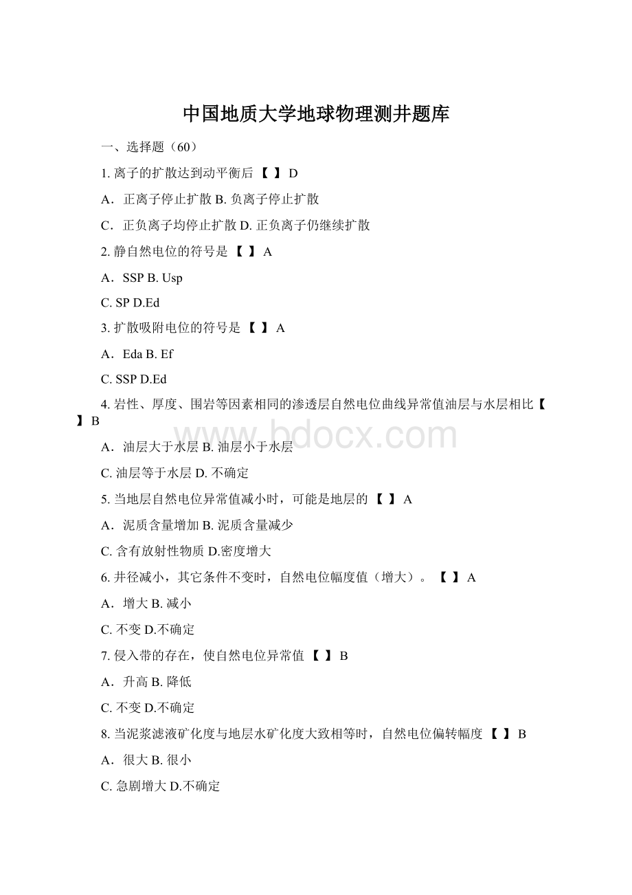 中国地质大学地球物理测井题库.docx_第1页