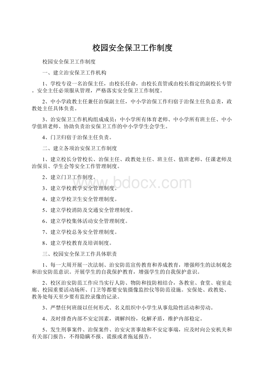 校园安全保卫工作制度Word文档下载推荐.docx