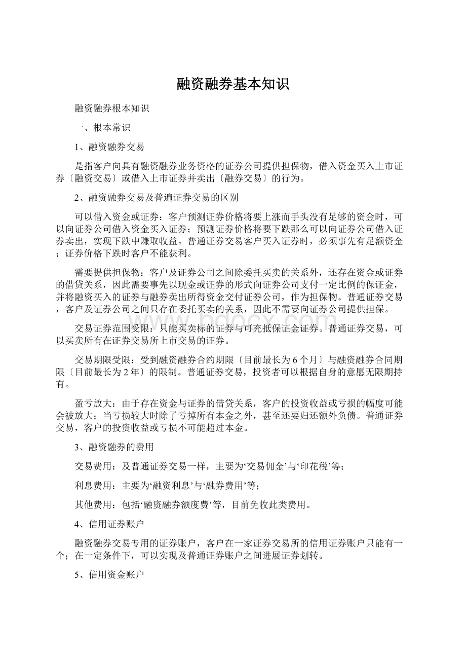 融资融券基本知识.docx