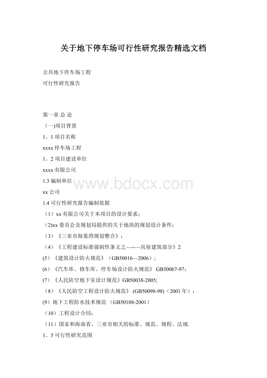 关于地下停车场可行性研究报告精选文档.docx_第1页