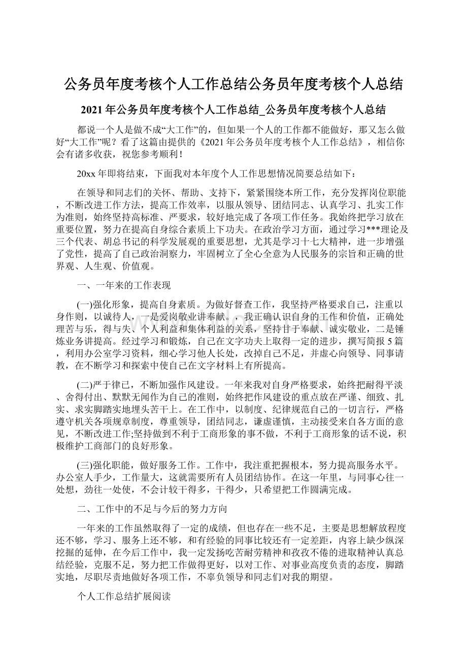 公务员年度考核个人工作总结公务员年度考核个人总结.docx