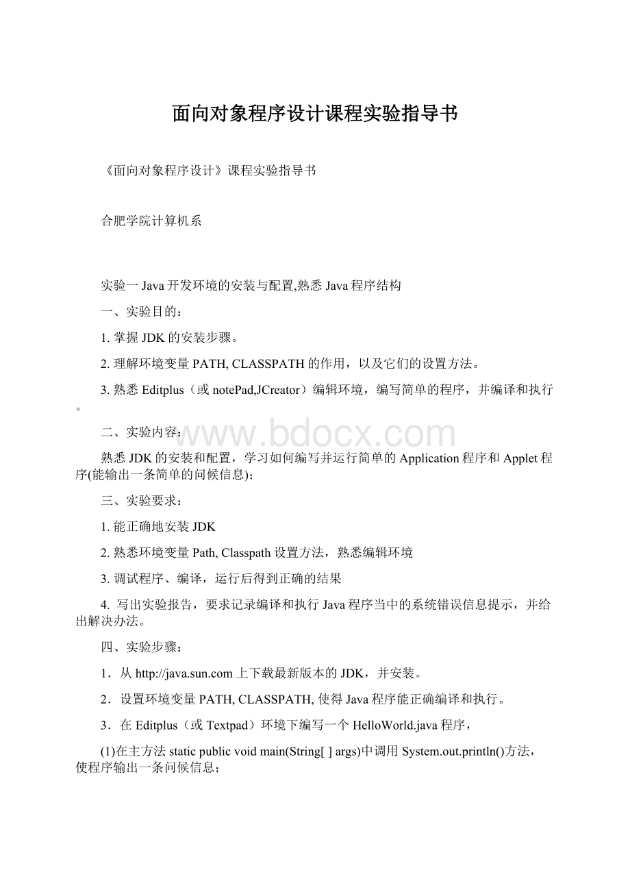 面向对象程序设计课程实验指导书文档格式.docx