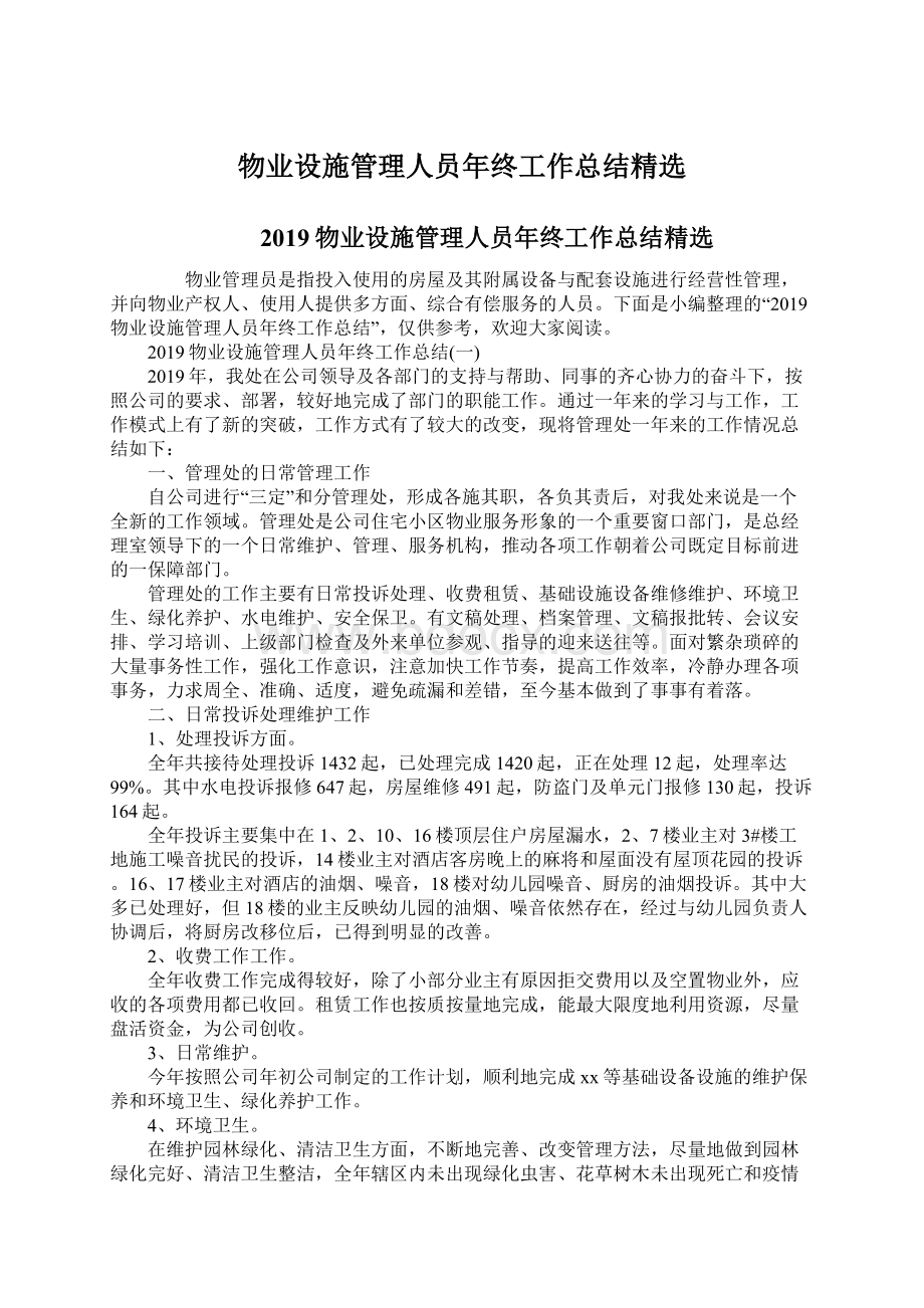 物业设施管理人员年终工作总结精选.docx_第1页