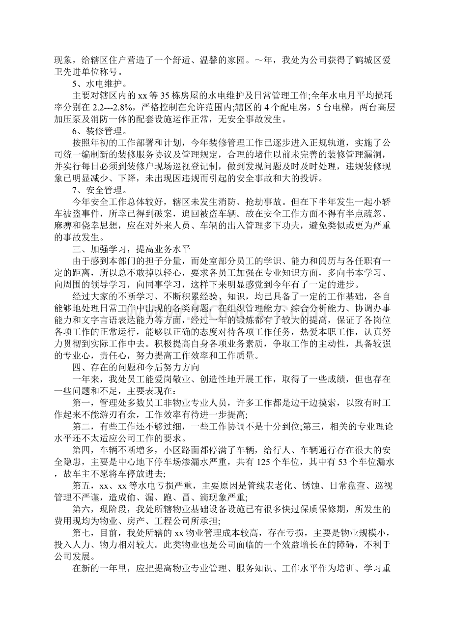 物业设施管理人员年终工作总结精选.docx_第2页