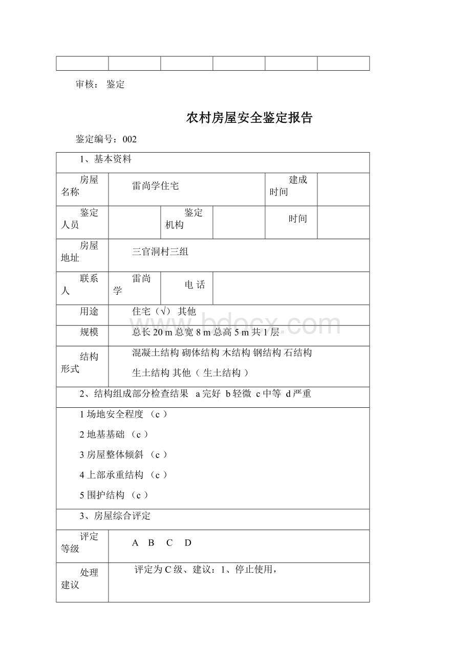 农村房屋安全系统鉴定报告材料Word格式文档下载.docx_第2页