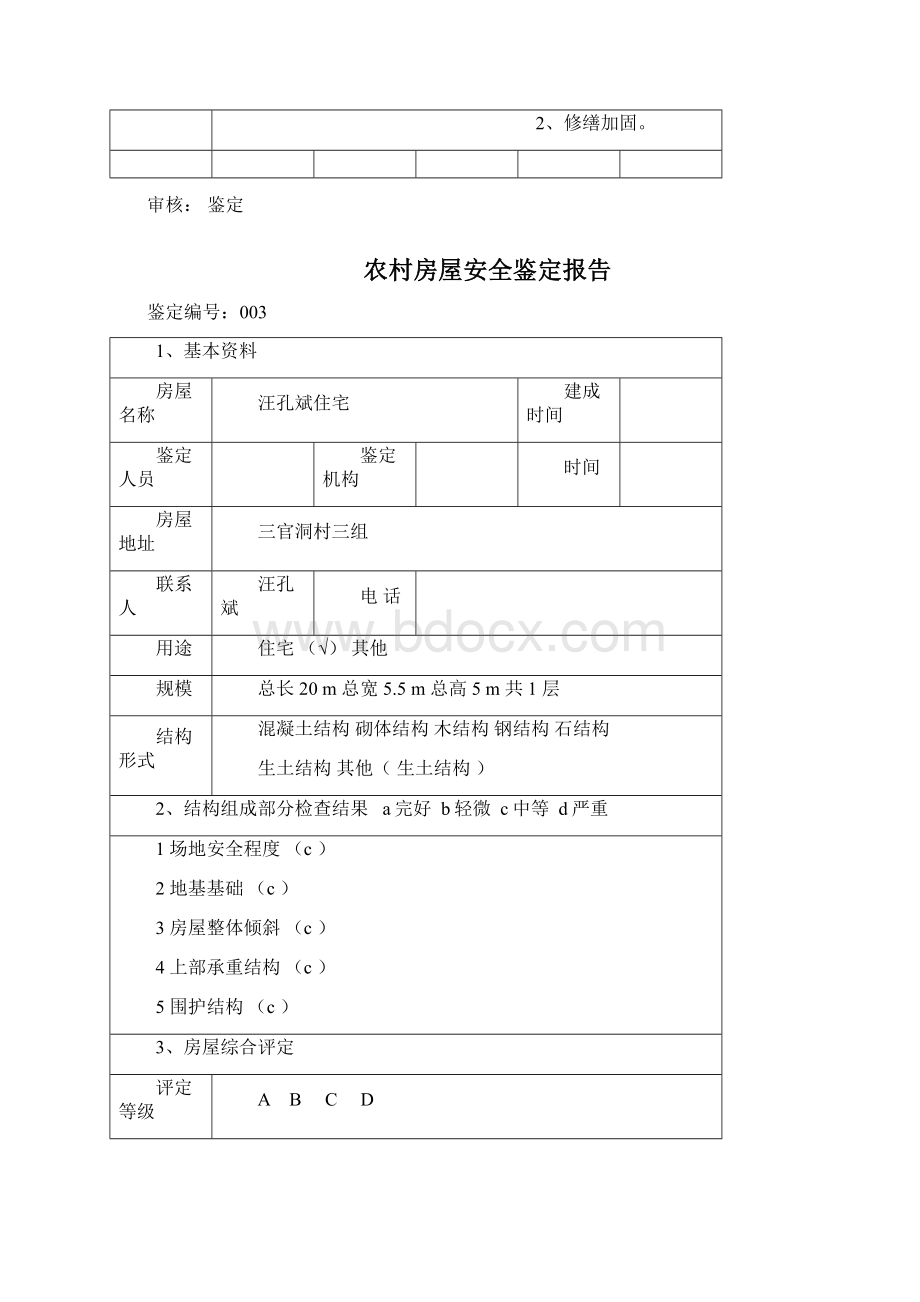 农村房屋安全系统鉴定报告材料Word格式文档下载.docx_第3页