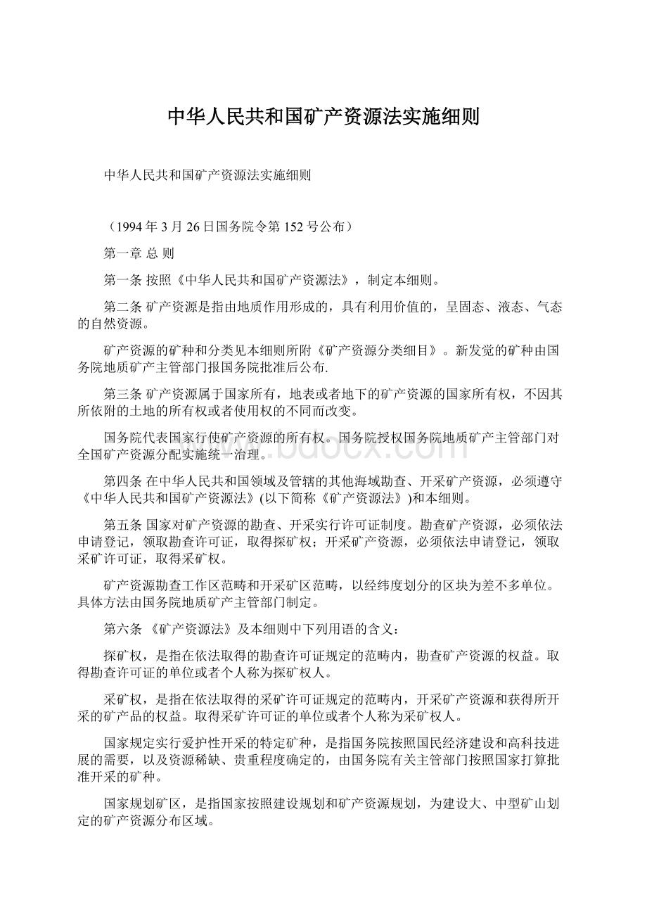 中华人民共和国矿产资源法实施细则Word文件下载.docx