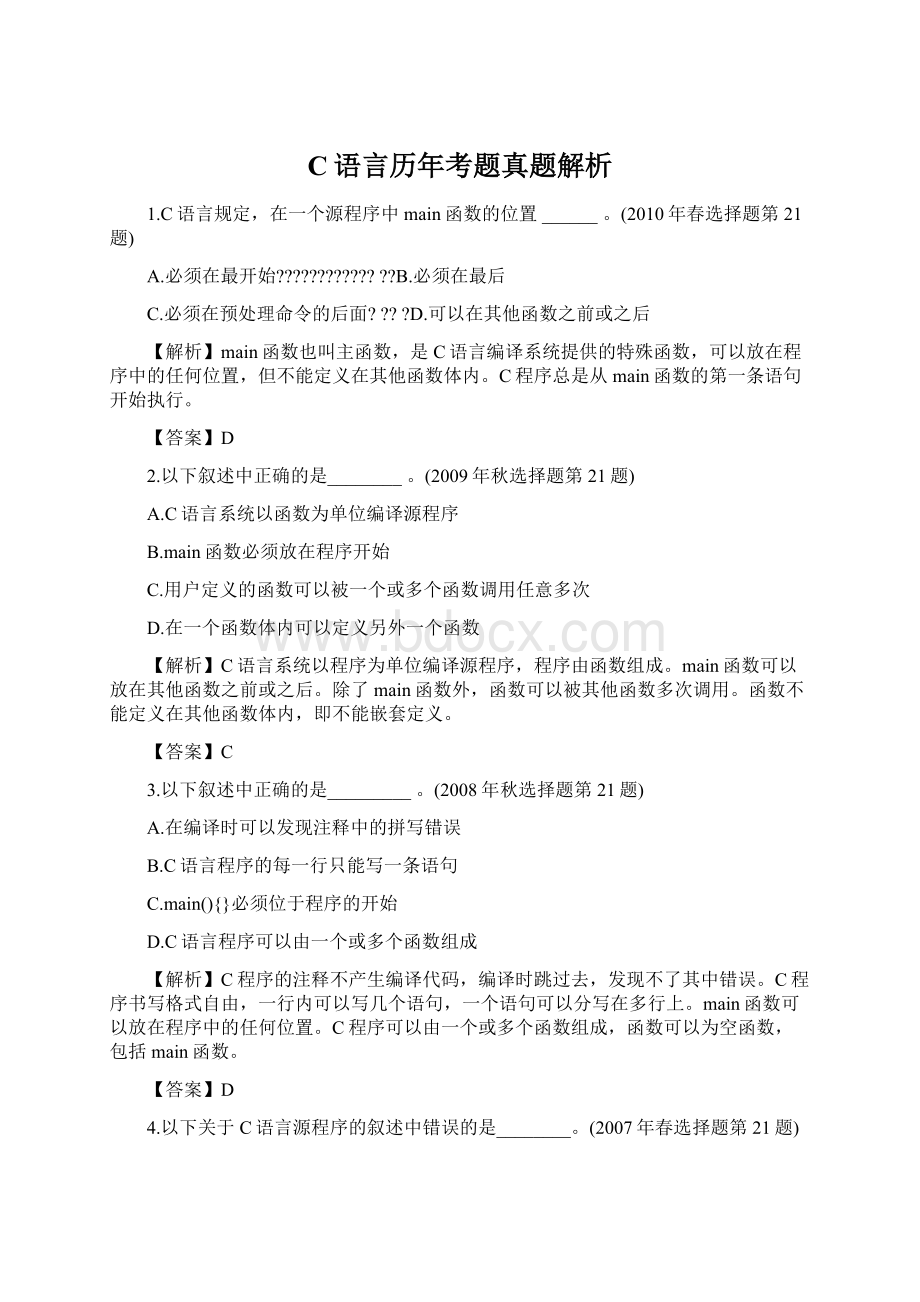 C语言历年考题真题解析Word格式.docx_第1页