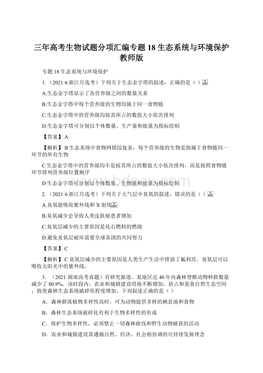 三年高考生物试题分项汇编专题18 生态系统与环境保护教师版.docx_第1页