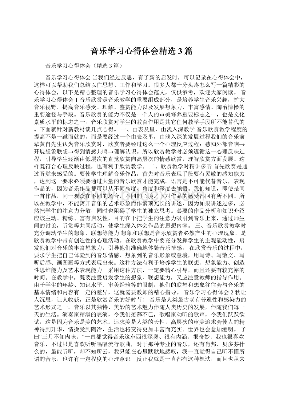 音乐学习心得体会精选3篇.docx_第1页