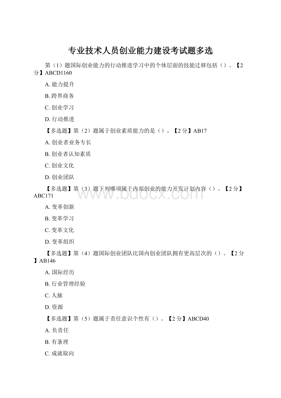 专业技术人员创业能力建设考试题多选Word格式.docx