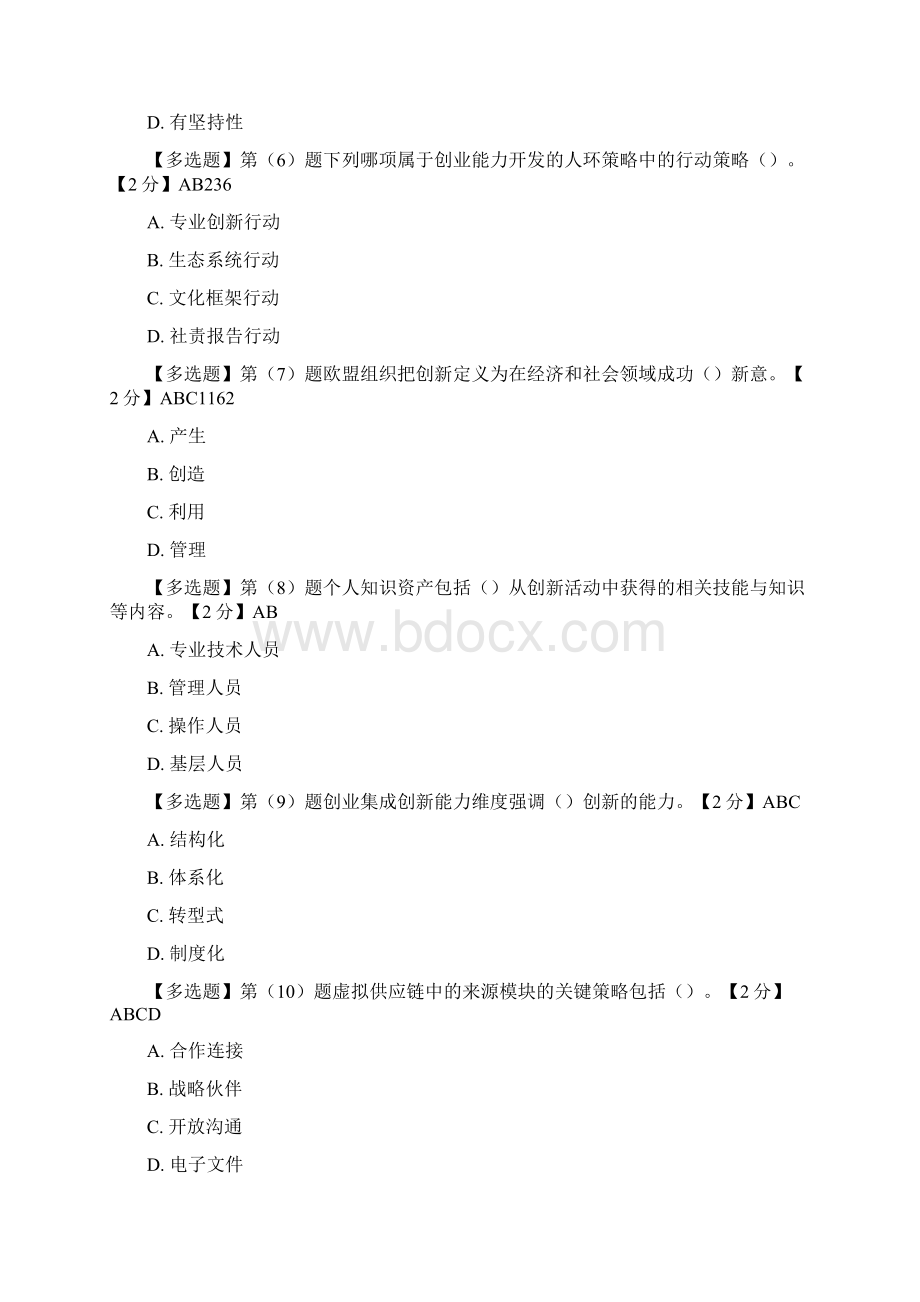 专业技术人员创业能力建设考试题多选Word格式.docx_第2页