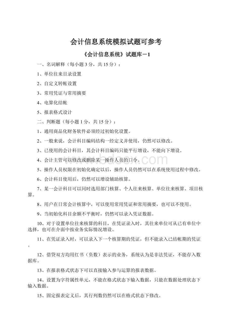 会计信息系统模拟试题可参考Word格式.docx