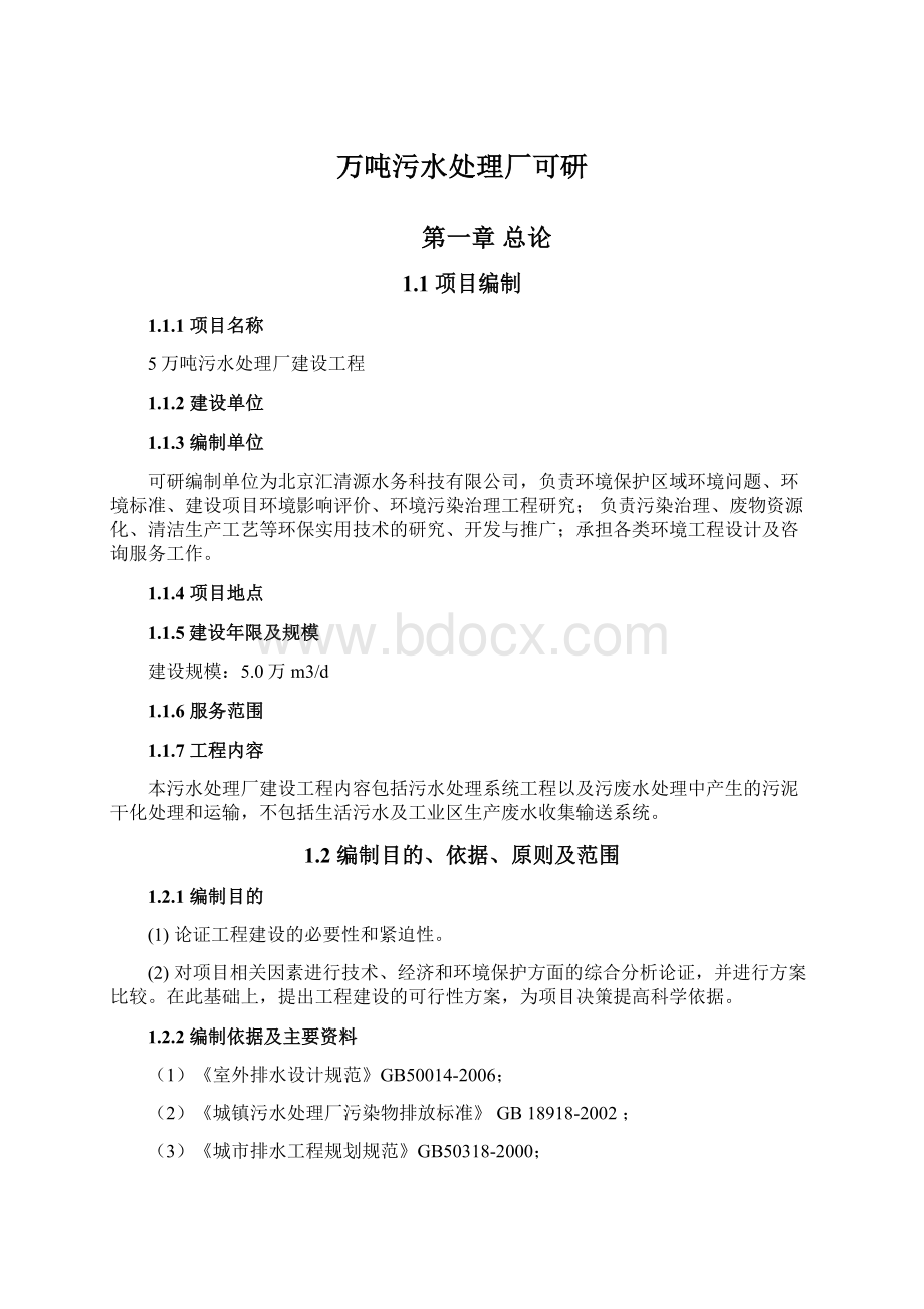 万吨污水处理厂可研.docx