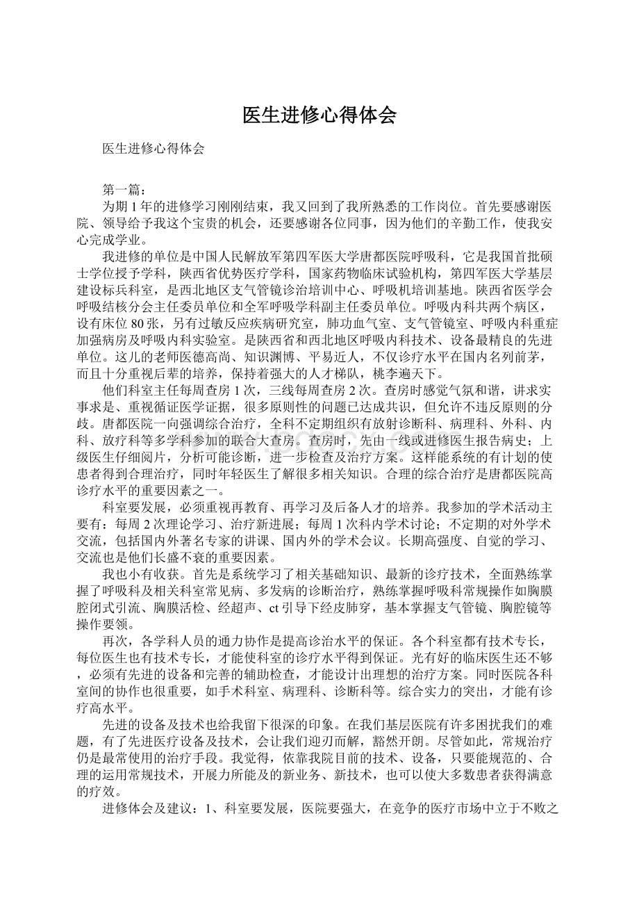 医生进修心得体会文档格式.docx