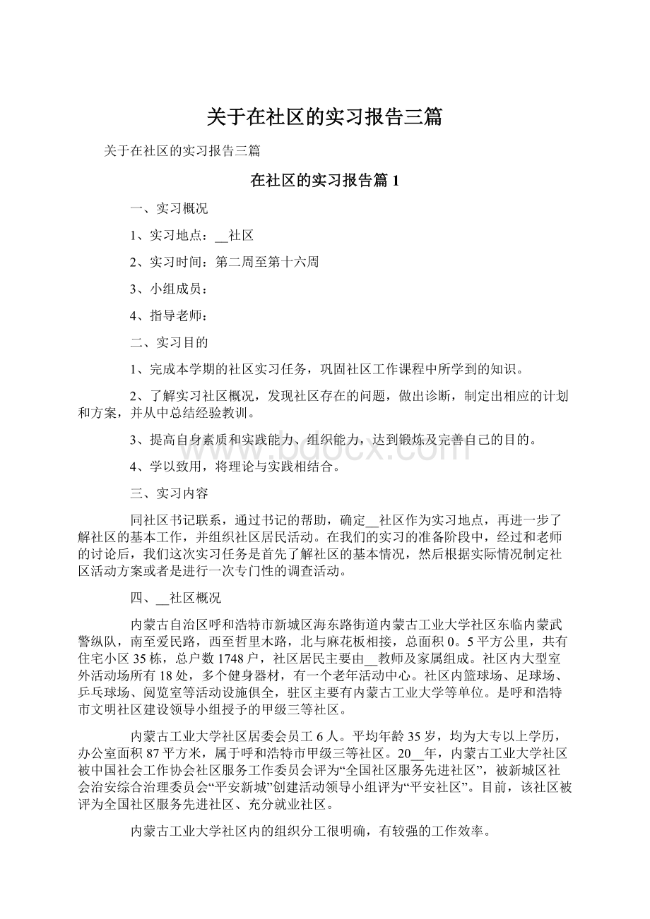 关于在社区的实习报告三篇.docx