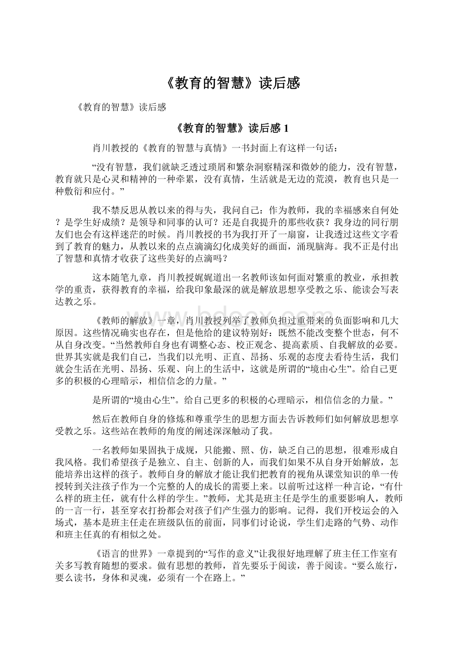 《教育的智慧》读后感Word格式文档下载.docx