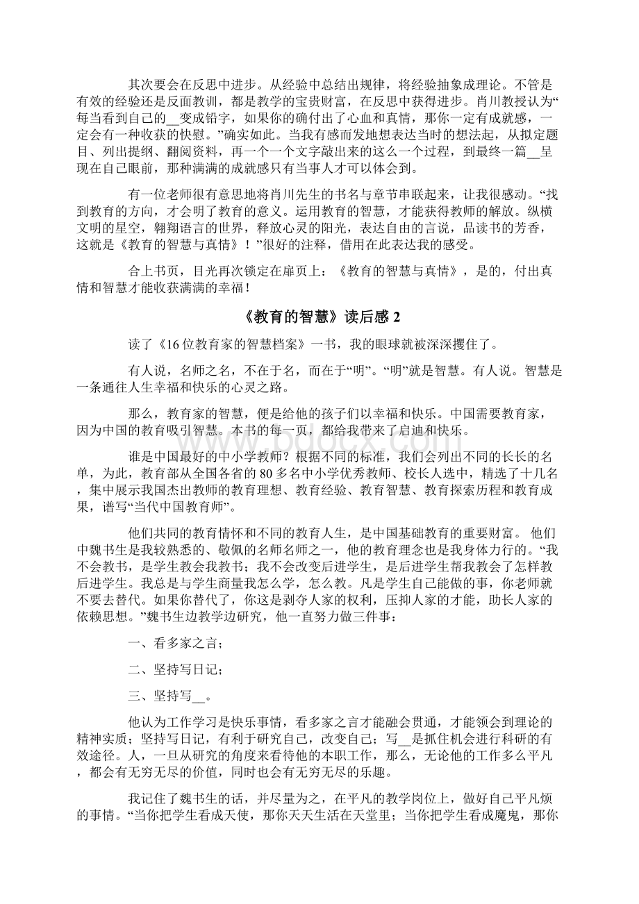 《教育的智慧》读后感.docx_第2页