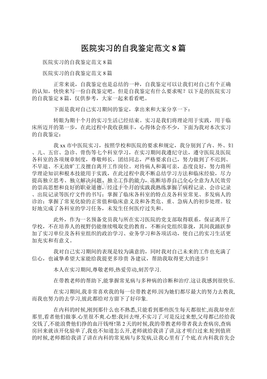 医院实习的自我鉴定范文8篇.docx_第1页