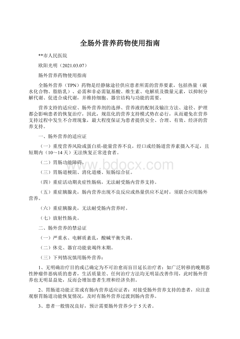 全肠外营养药物使用指南Word文档下载推荐.docx