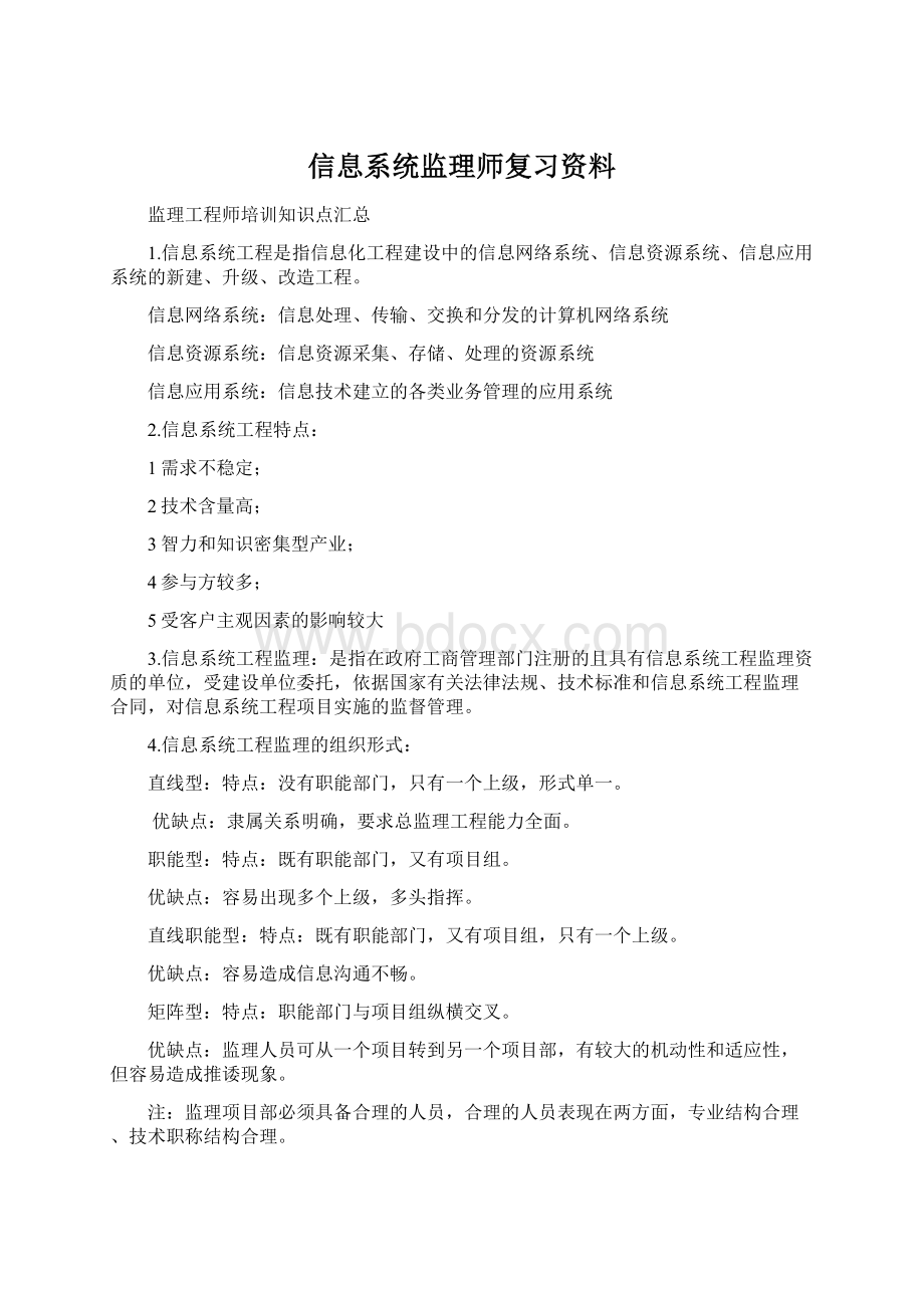 信息系统监理师复习资料.docx