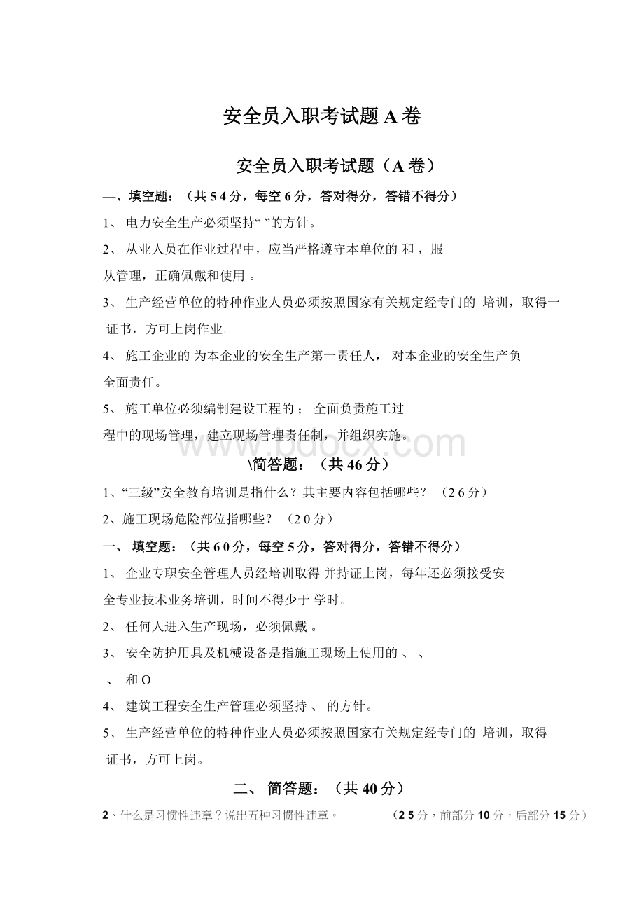 安全员入职考试题A卷.docx_第1页