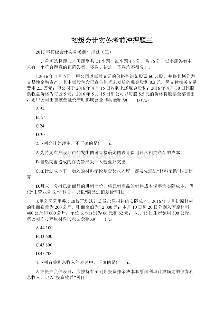 初级会计实务考前冲押题三.docx