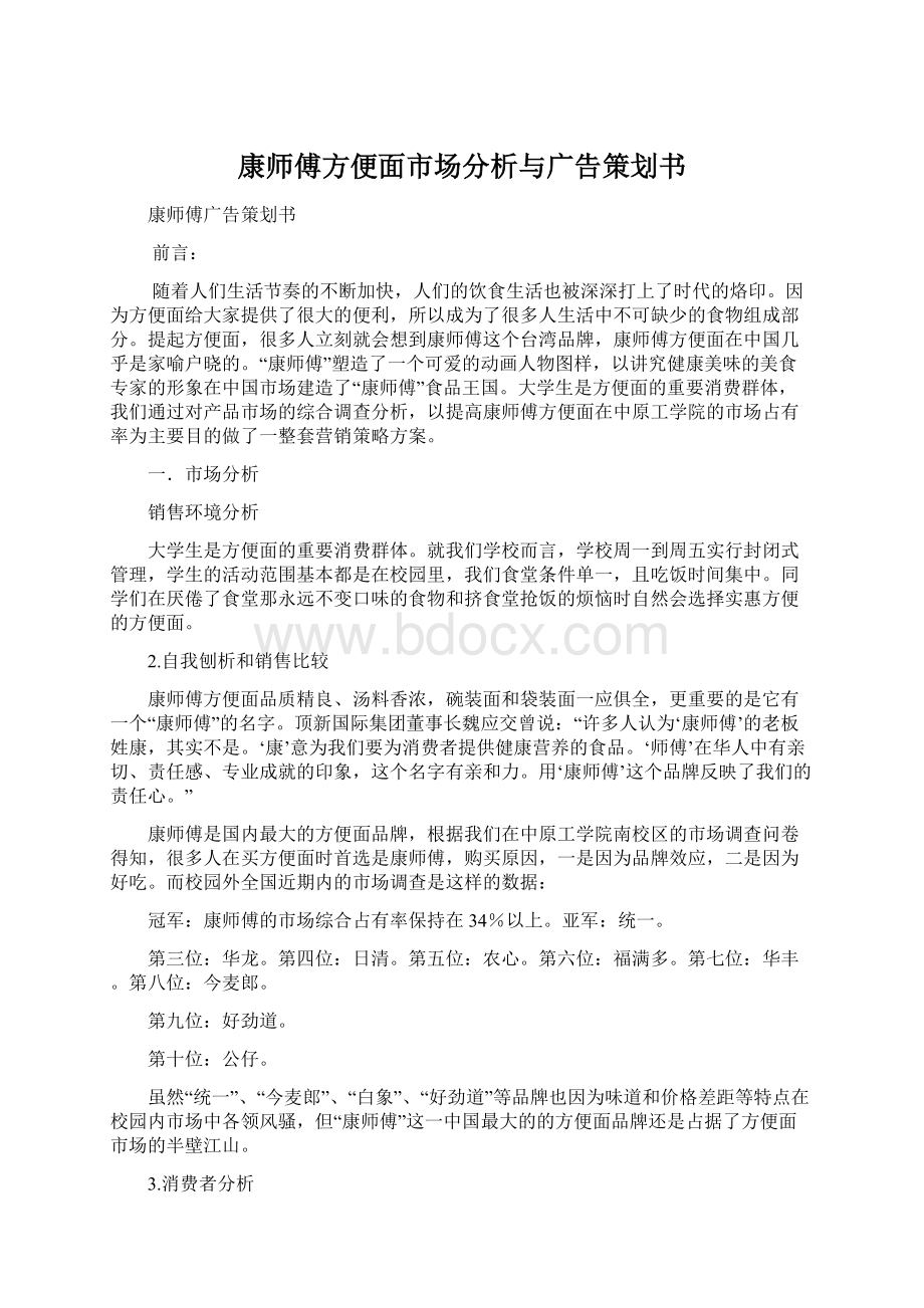 康师傅方便面市场分析与广告策划书.docx_第1页