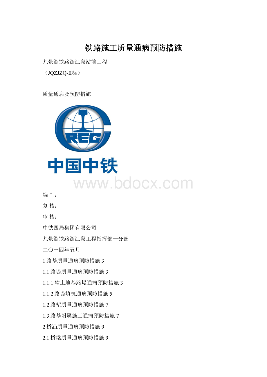 铁路施工质量通病预防措施Word文档格式.docx