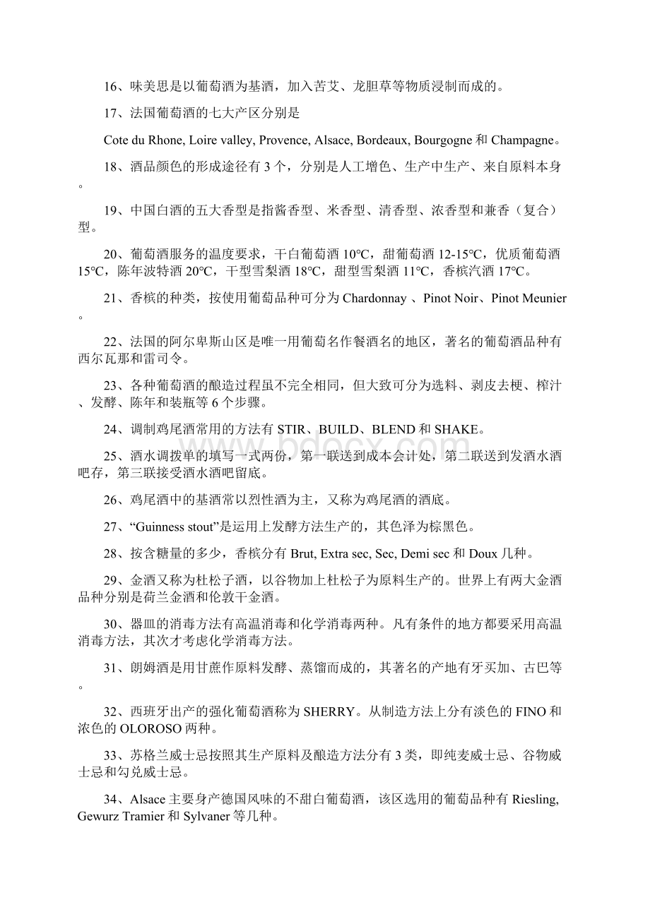 精品广东省高级调酒师考试复习题.docx_第2页