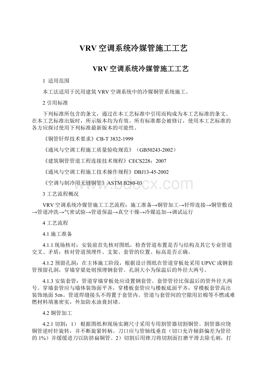 VRV空调系统冷媒管施工工艺Word格式.docx_第1页