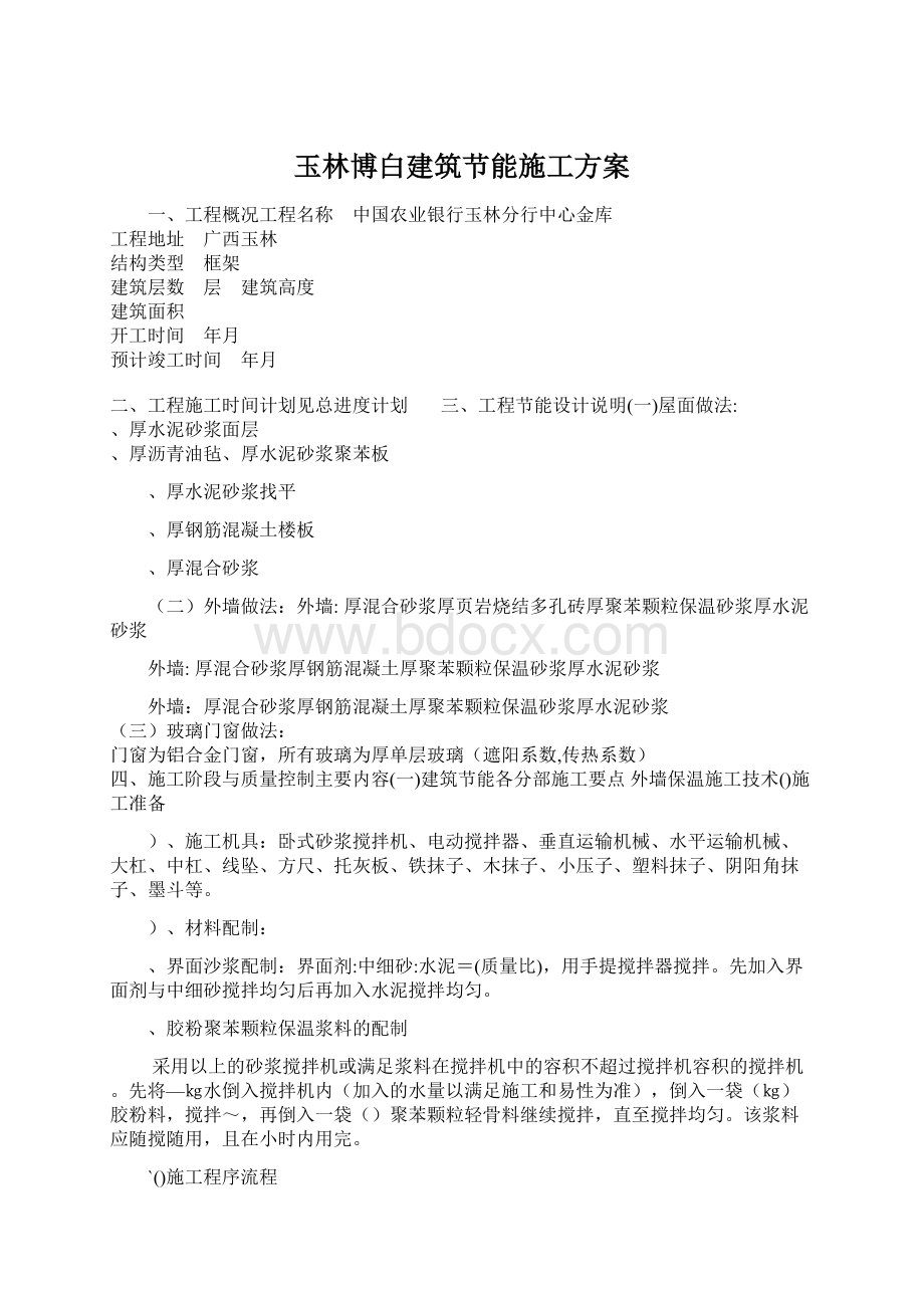 玉林博白建筑节能施工方案Word文档下载推荐.docx