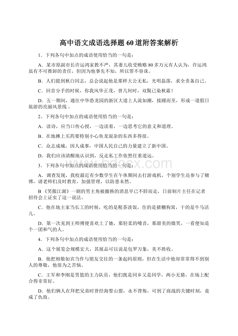 高中语文成语选择题60道附答案解析Word下载.docx