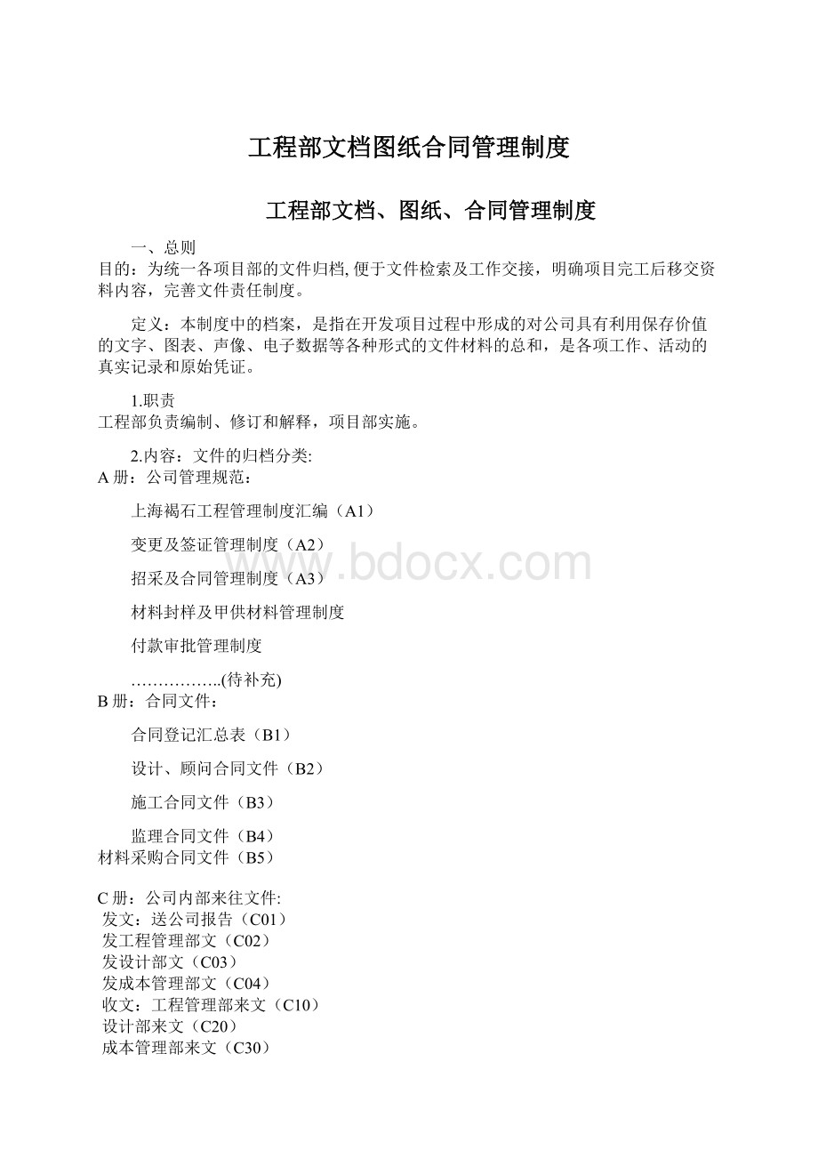 工程部文档图纸合同管理制度Word格式.docx_第1页