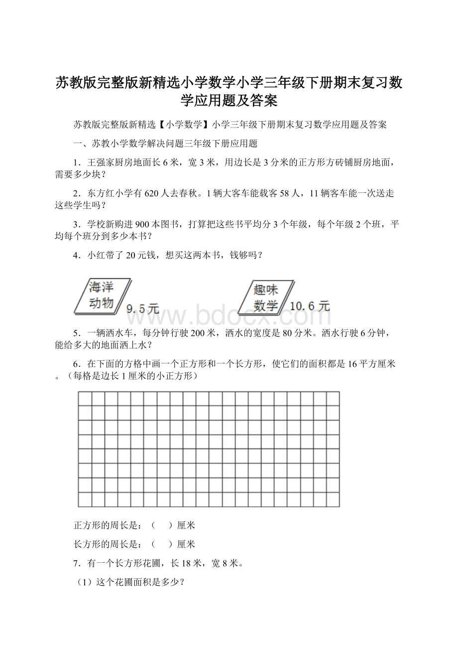 苏教版完整版新精选小学数学小学三年级下册期末复习数学应用题及答案.docx_第1页