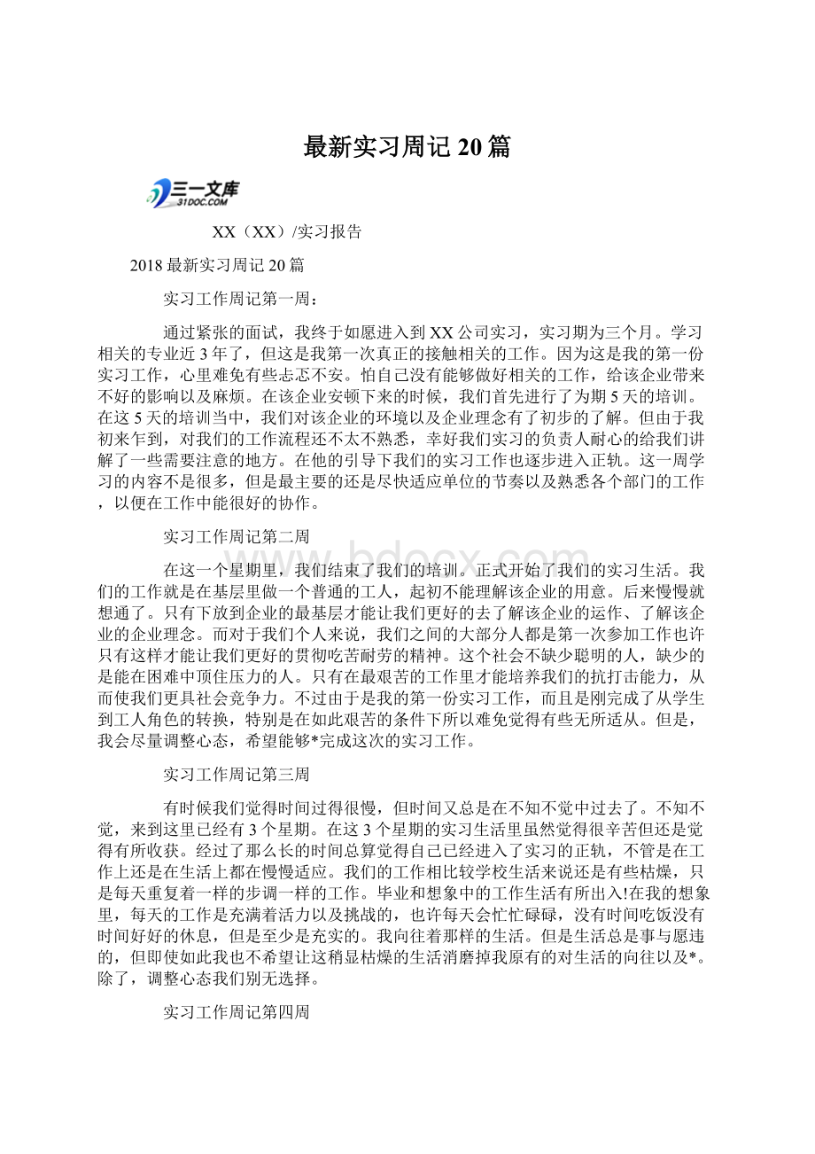 最新实习周记20篇Word格式文档下载.docx_第1页