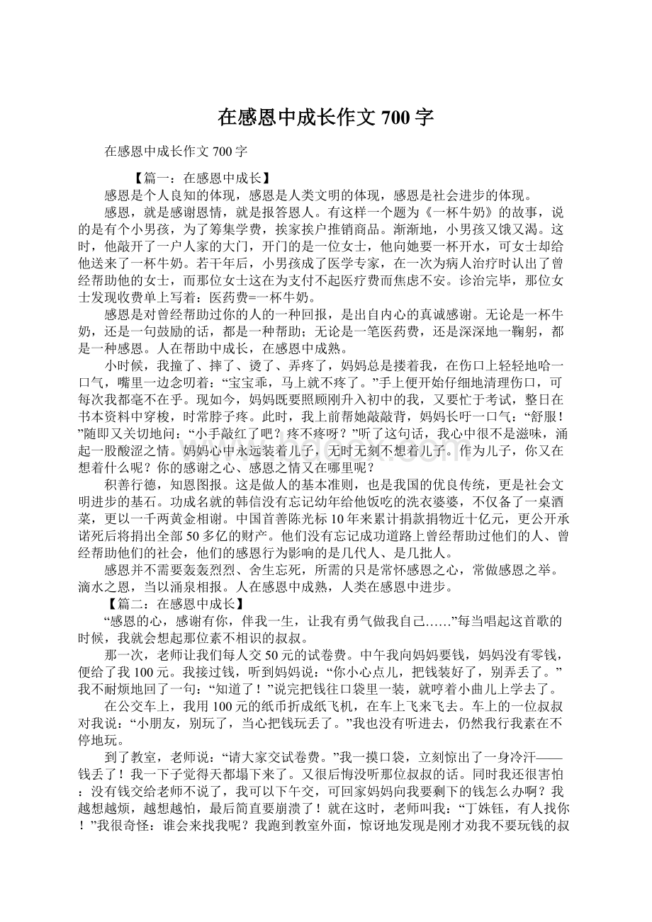 在感恩中成长作文700字.docx