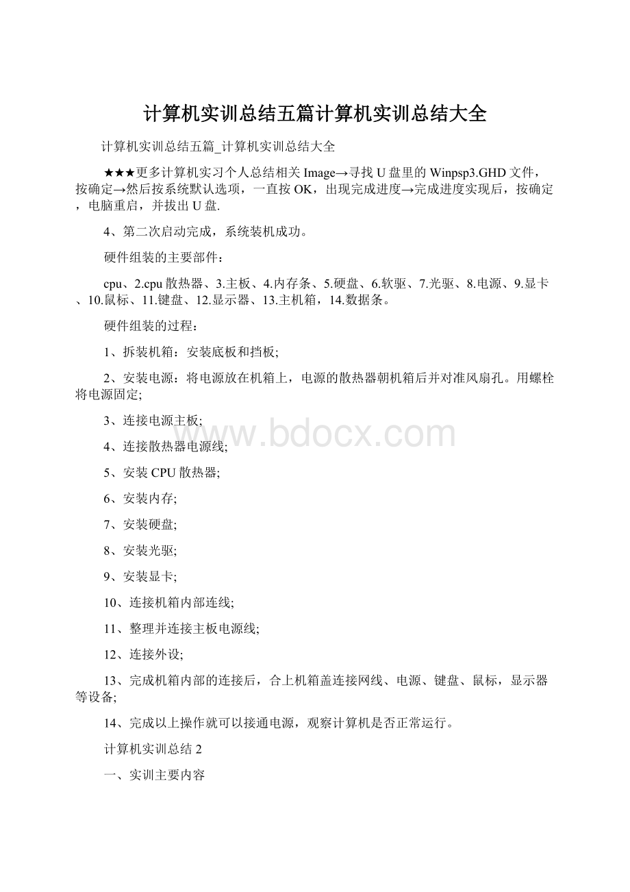 计算机实训总结五篇计算机实训总结大全.docx_第1页