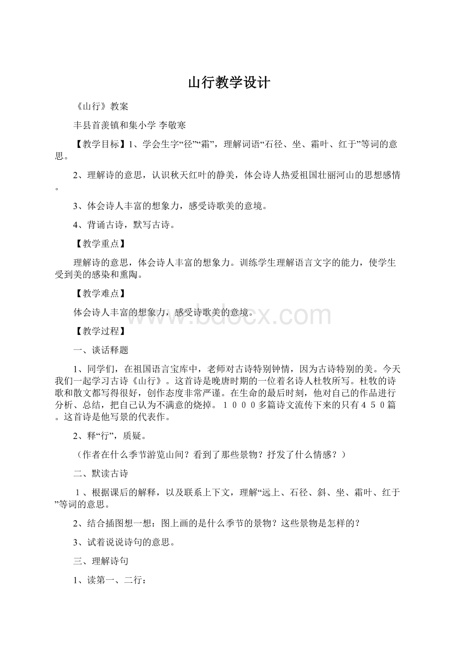 山行教学设计文档格式.docx