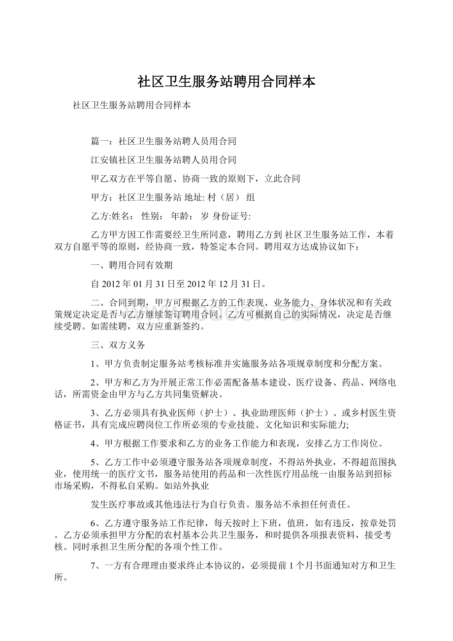 社区卫生服务站聘用合同样本.docx