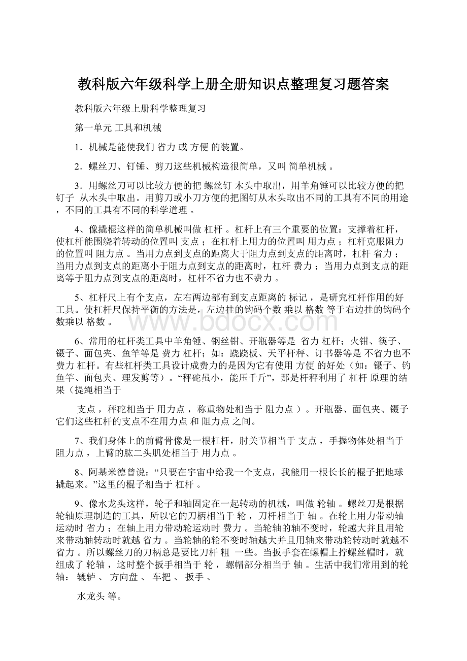 教科版六年级科学上册全册知识点整理复习题答案Word文档下载推荐.docx